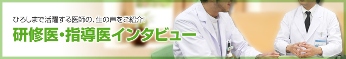 ひろしまで活躍する医師の、生の声をご紹介！研修医・指導医インタビュー